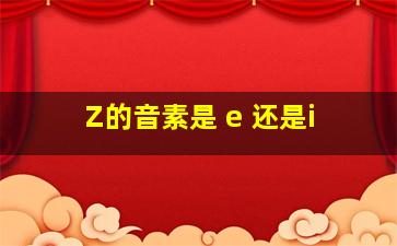 Z的音素是 e 还是i